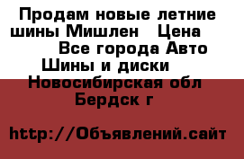 Продам новые летние шины Мишлен › Цена ­ 44 000 - Все города Авто » Шины и диски   . Новосибирская обл.,Бердск г.